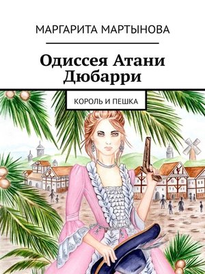 cover image of Одиссея Атани Дюбарри. Король и пешка